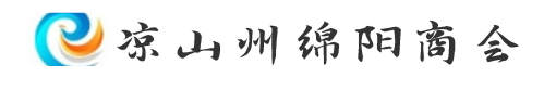 凉山州绵阳商会